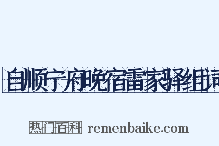 自顺宁府晚宿雷家驿组词是什么意思的图片